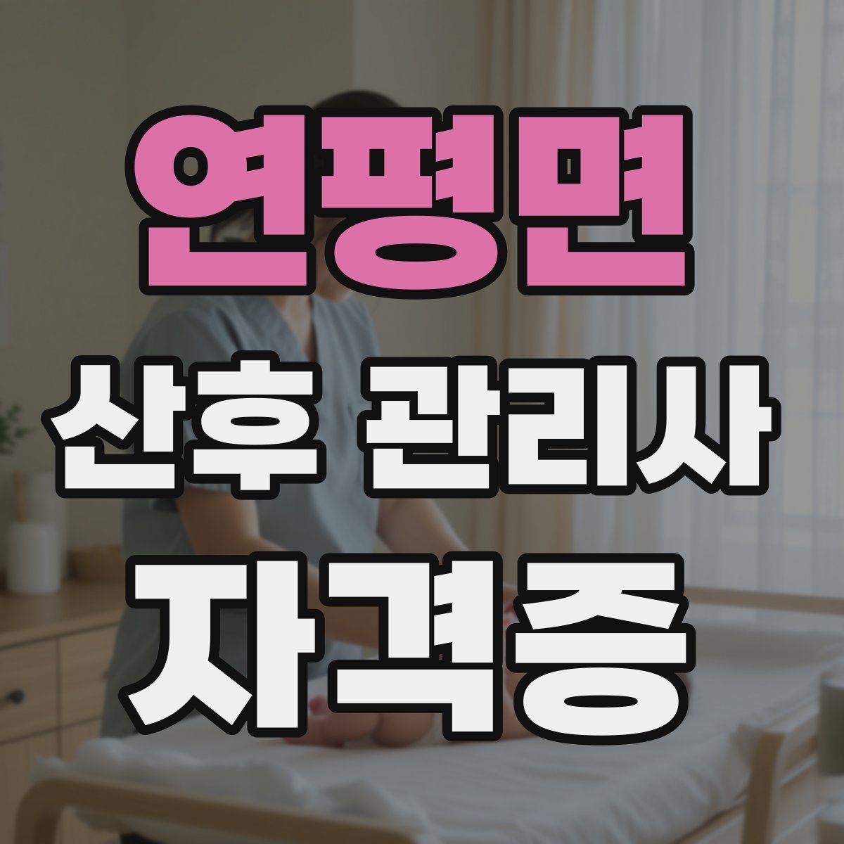 연평면 산후 관리사 자격증