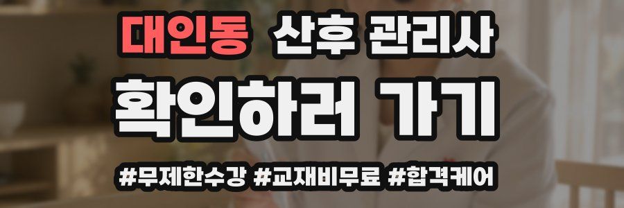대인동 산후 관리사 자격증
