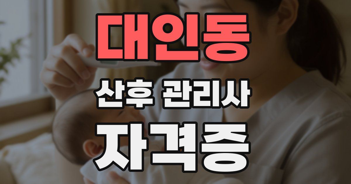 대인동 산후 관리사 자격증
