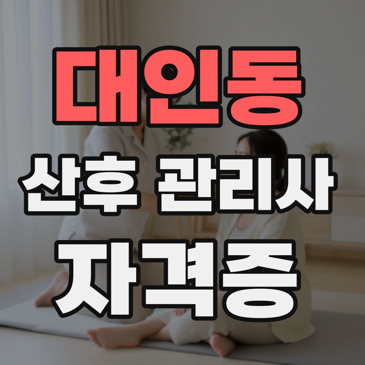 대인동 산후 관리사 자격증