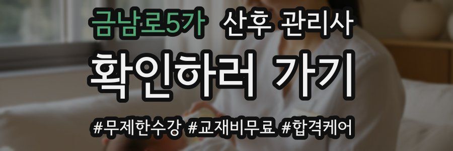 금남로5가 산후 관리사 자격증
