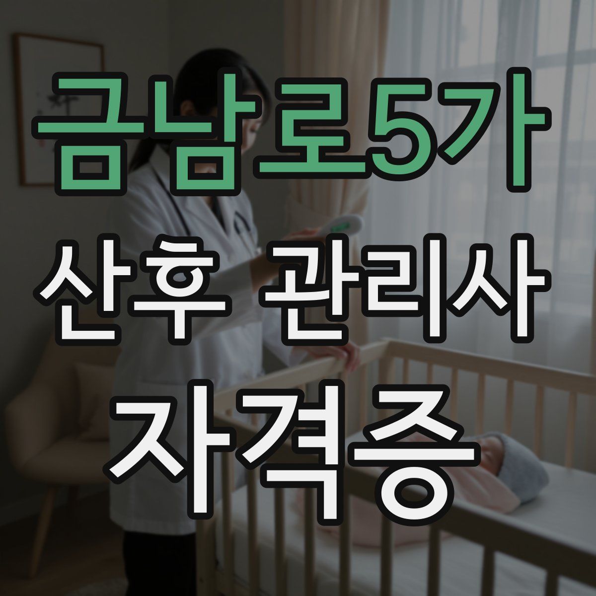 금남로5가 산후 관리사 자격증