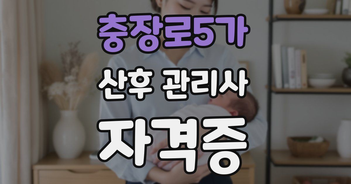 충장로5가 산후 관리사 자격증