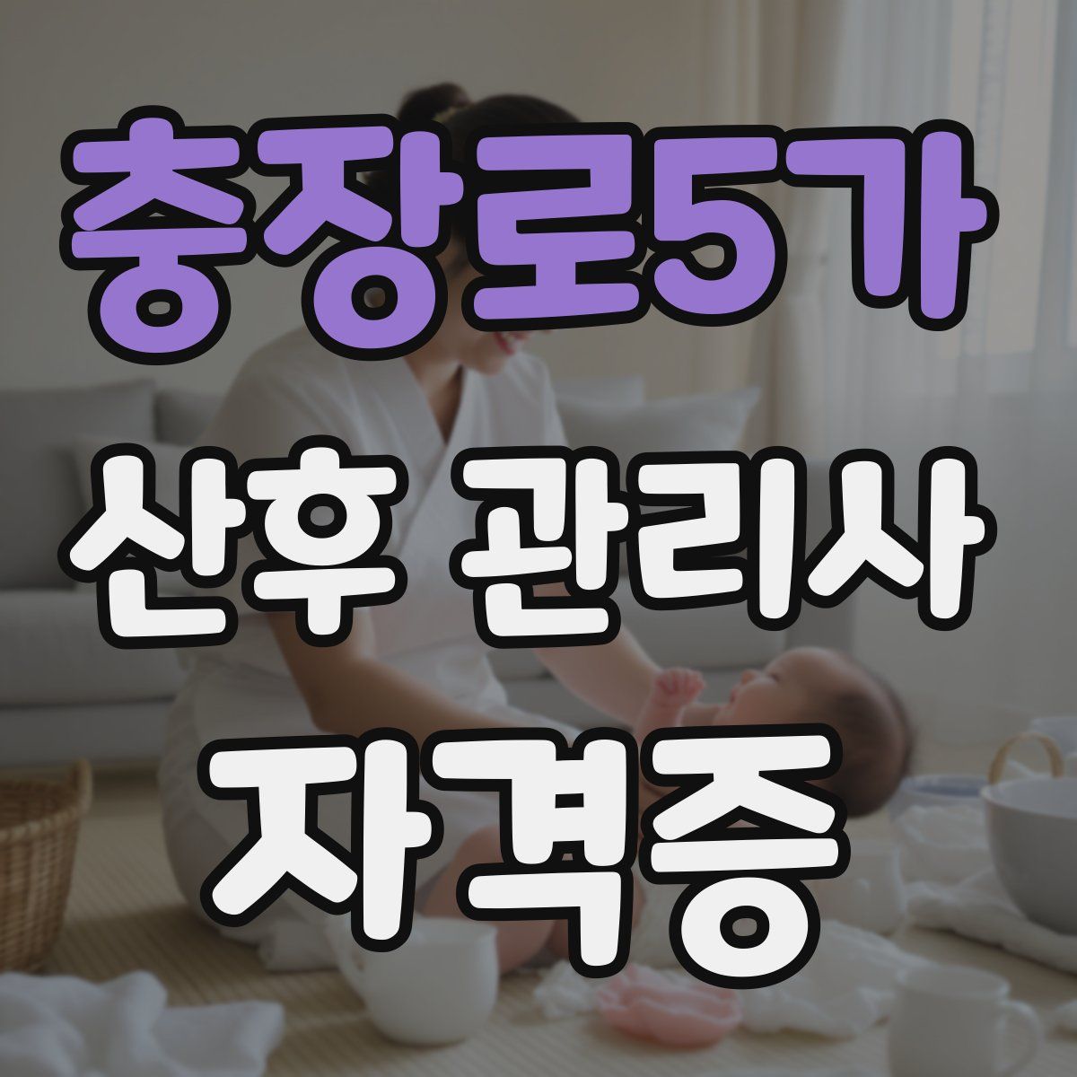 충장로5가 산후 관리사 자격증