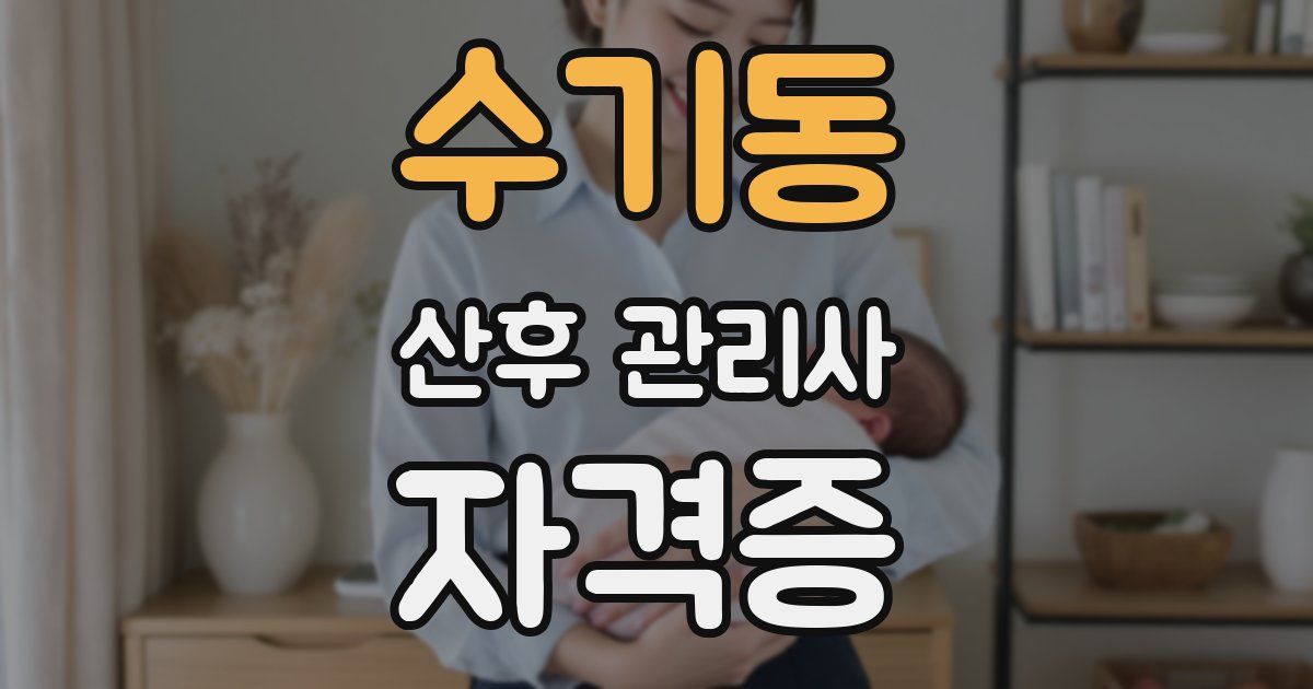 수기동 산후 관리사 자격증