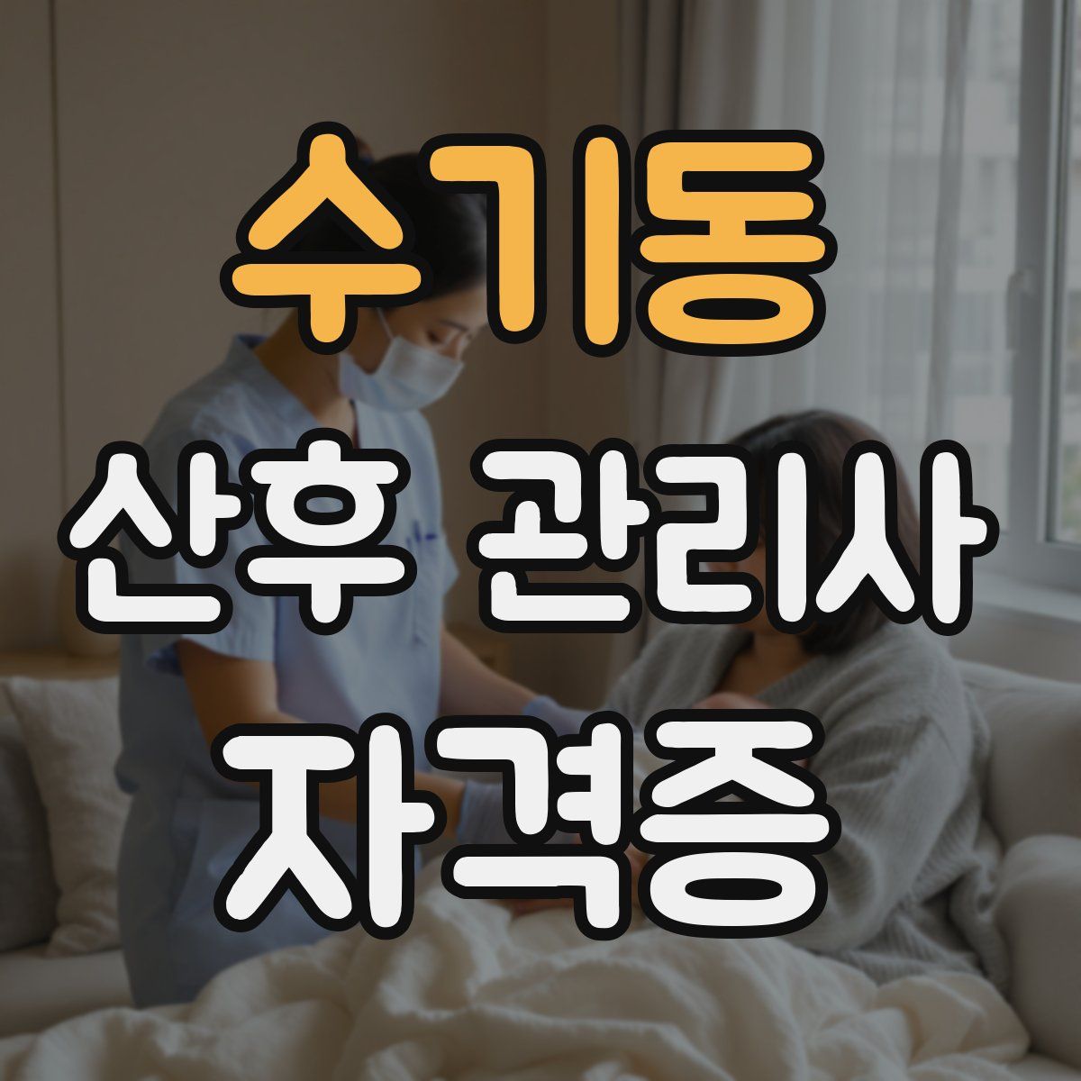 수기동 산후 관리사 자격증