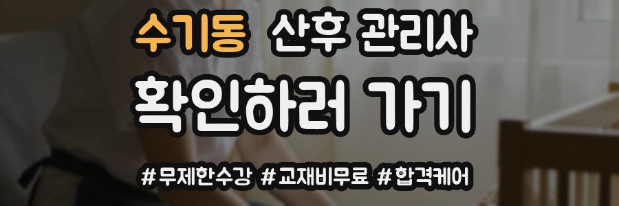 수기동 산후 관리사 자격증