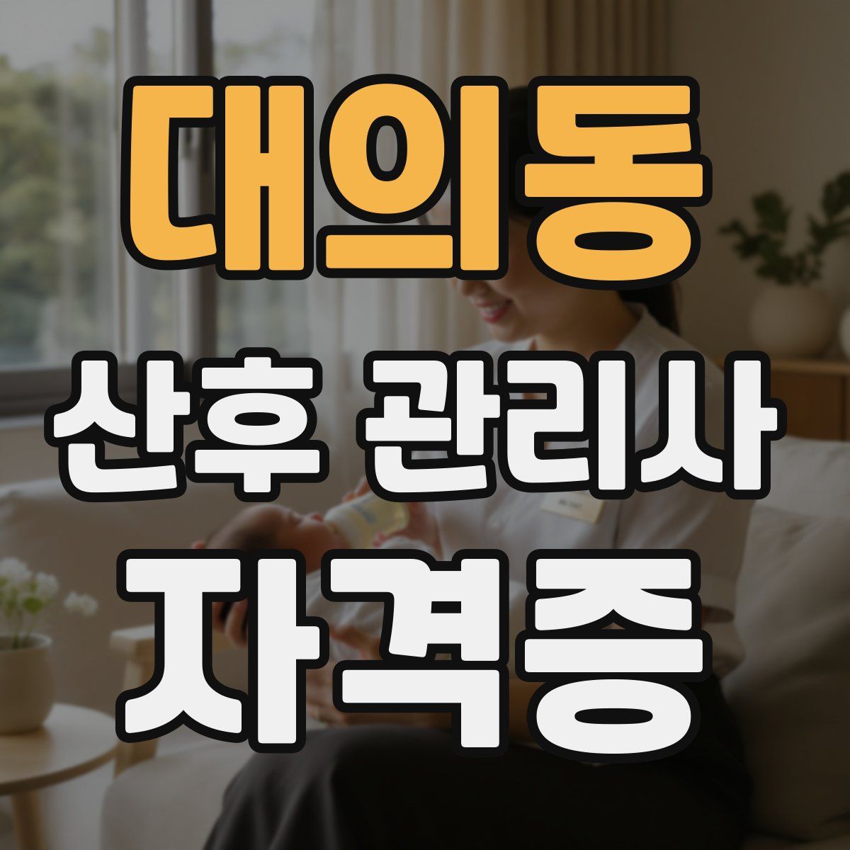 대의동 산후 관리사 자격증