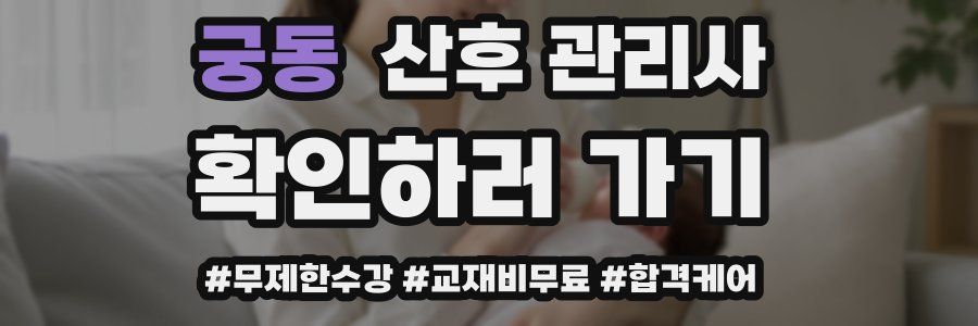 궁동 산후 관리사 자격증