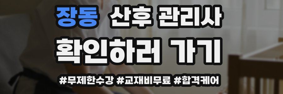 장동 산후 관리사 자격증