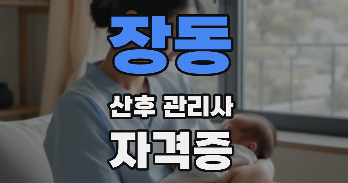 장동 산후 관리사 자격증