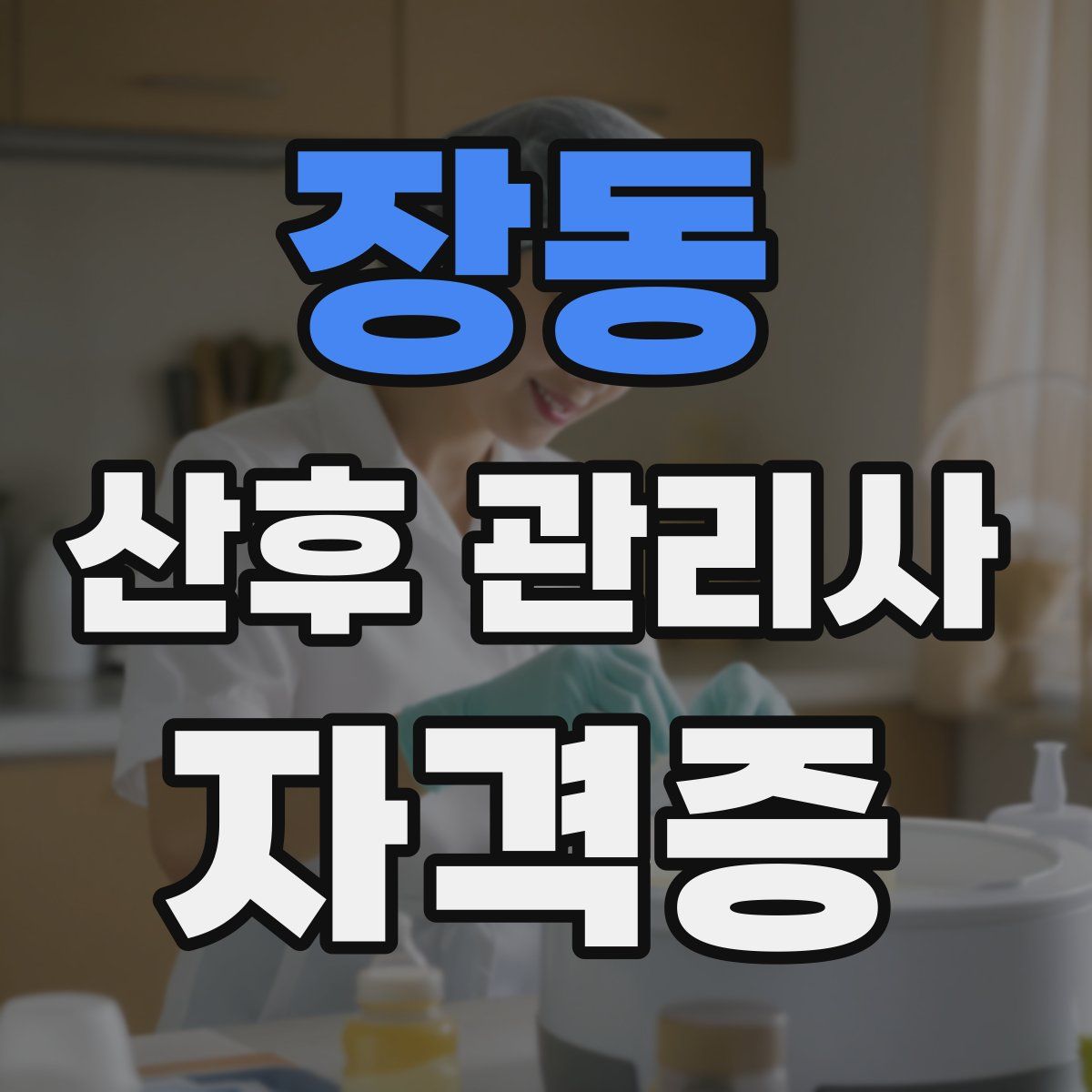 장동 산후 관리사 자격증
