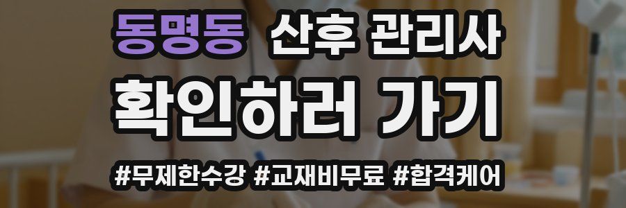 동명동 산후 관리사 자격증