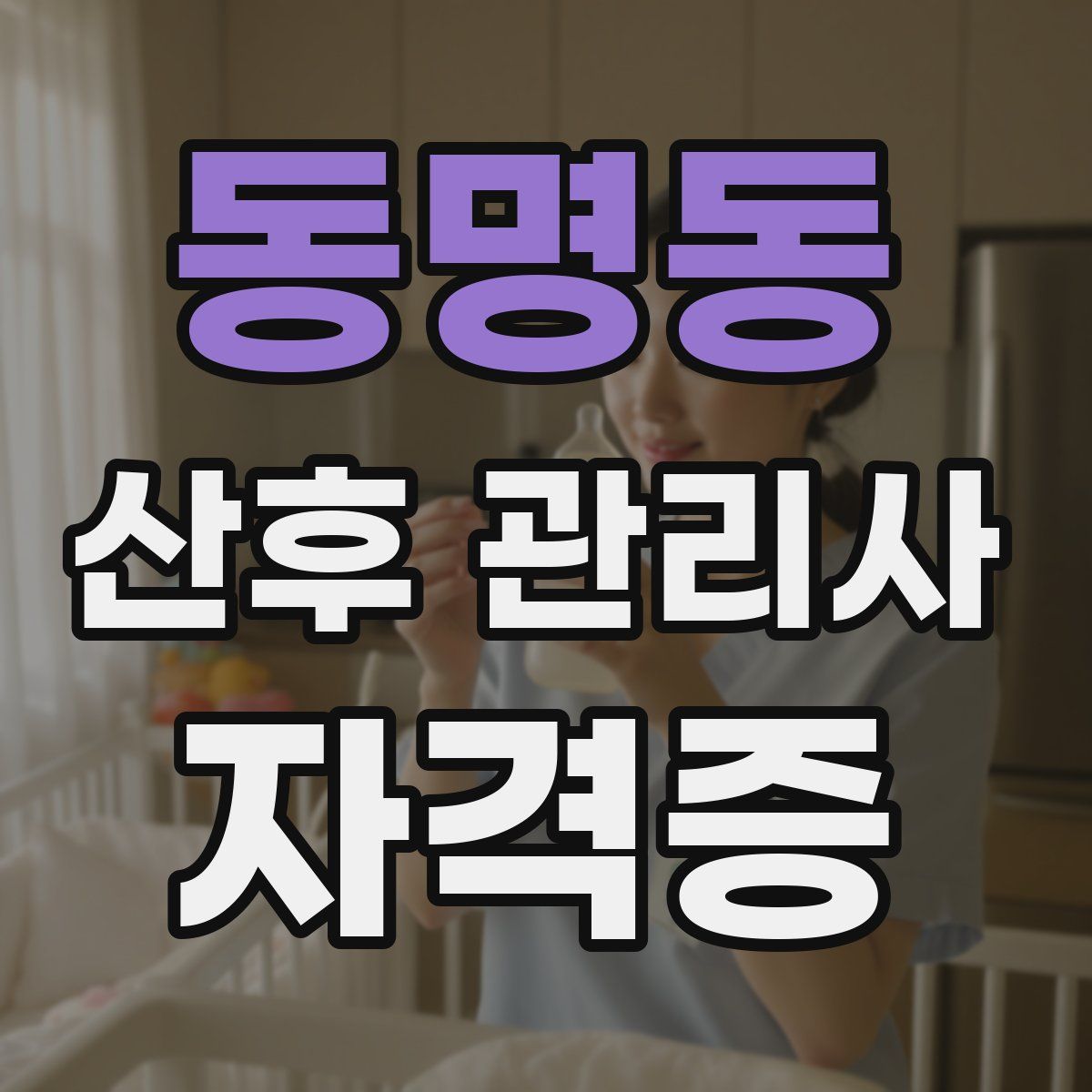 동명동 산후 관리사 자격증
