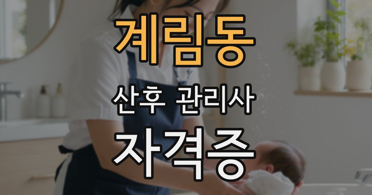 계림동 산후 관리사 자격증