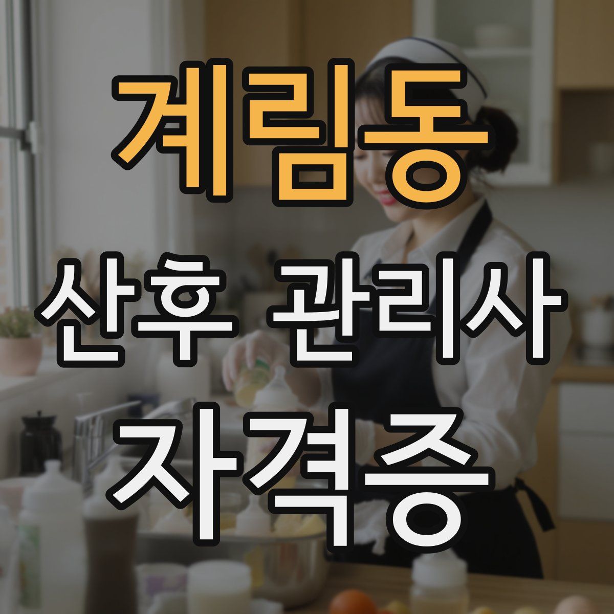 계림동 산후 관리사 자격증