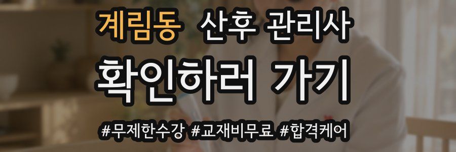 계림동 산후 관리사 자격증