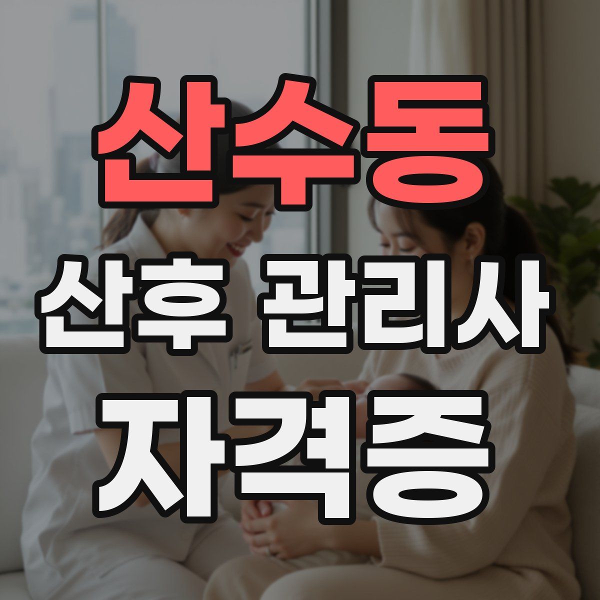 산수동 산후 관리사 자격증
