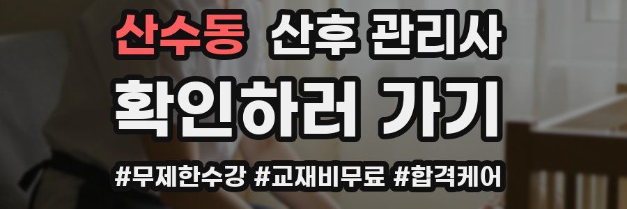 산수동 산후 관리사 자격증