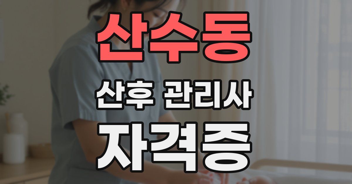 산수동 산후 관리사 자격증