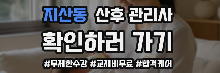지산동 산후 관리사 자격증