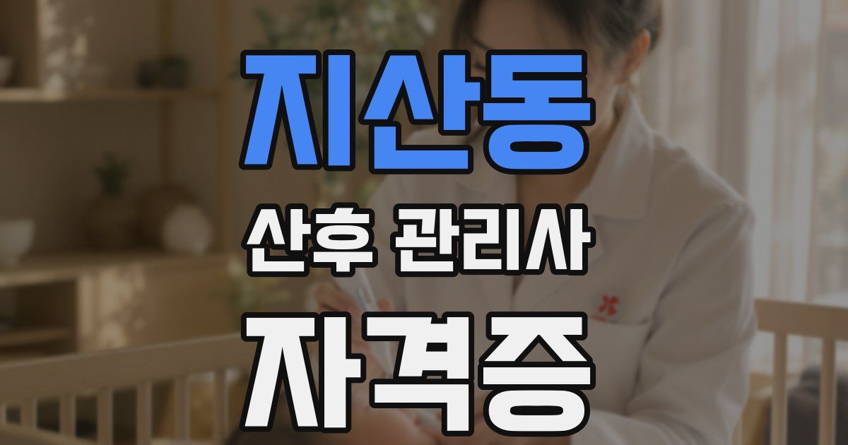 지산동 산후 관리사 자격증