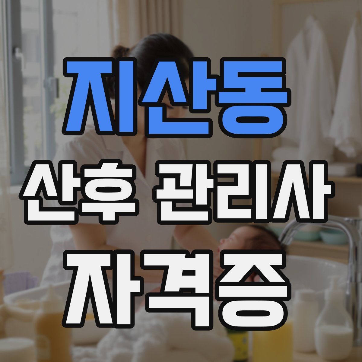 지산동 산후 관리사 자격증