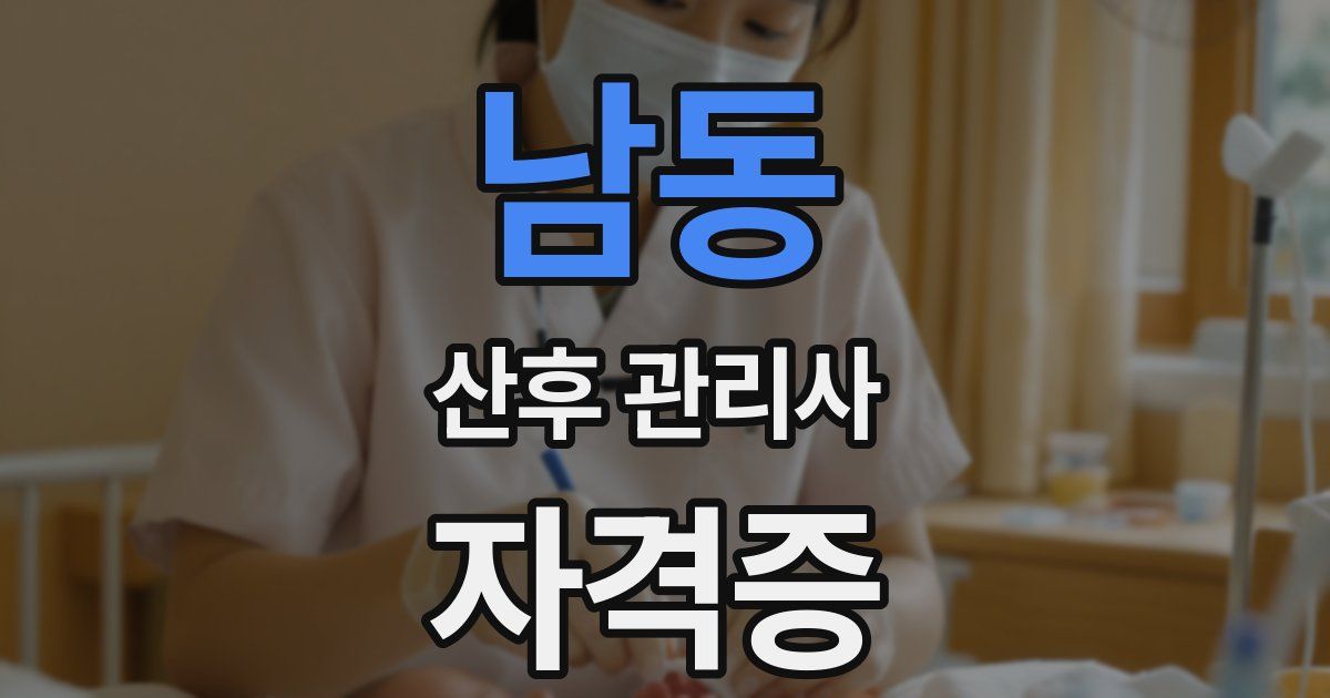 남동 산후 관리사 자격증