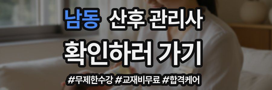 남동 산후 관리사 자격증