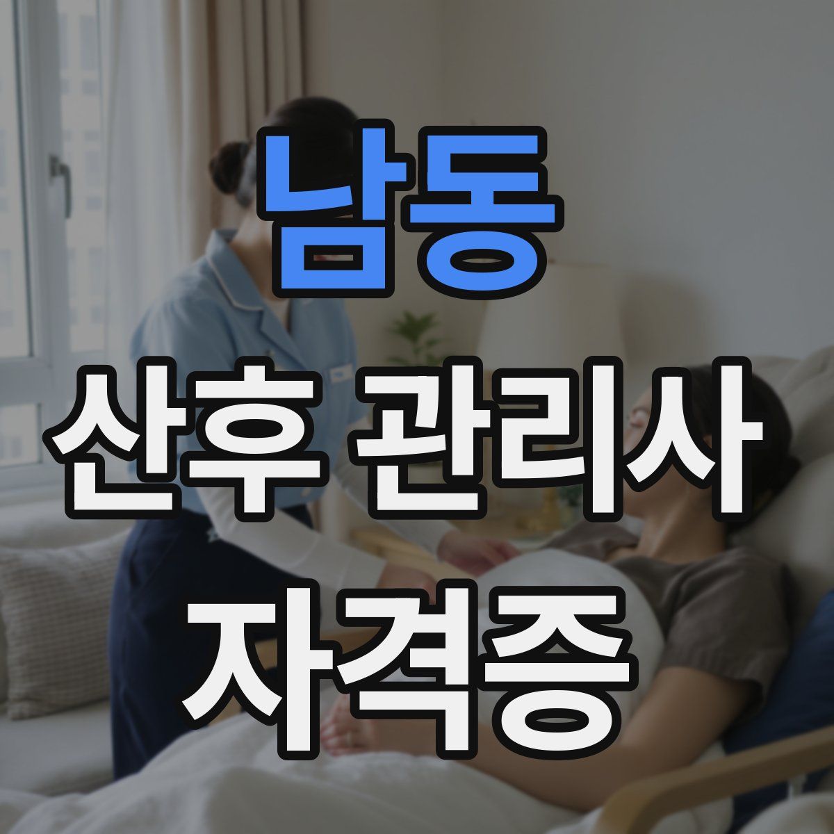 남동 산후 관리사 자격증