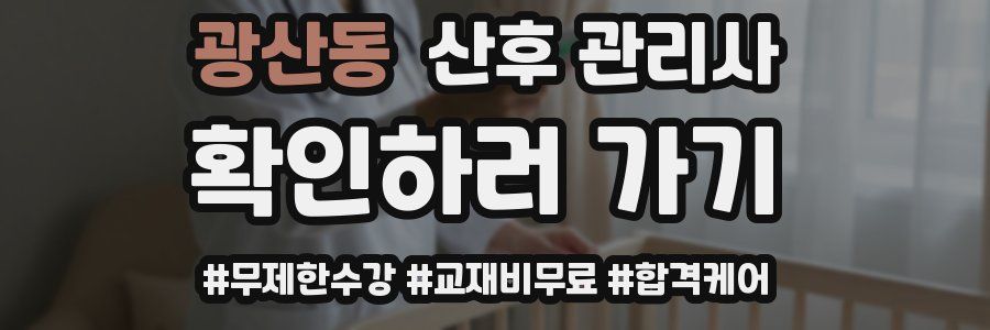 광산동 산후 관리사 자격증