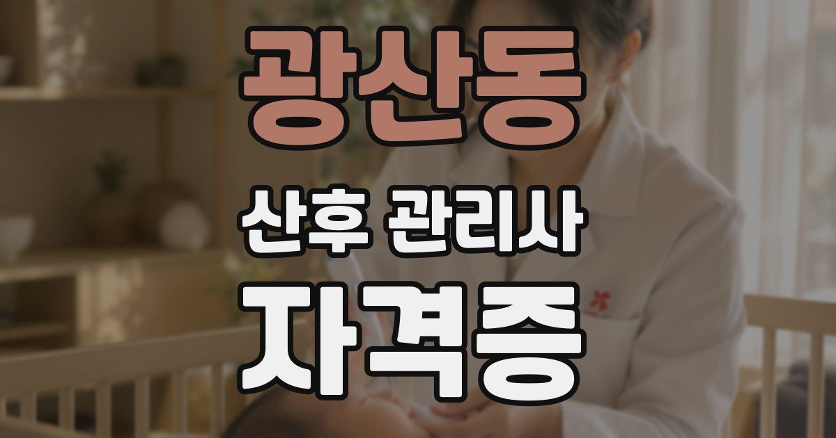 광산동 산후 관리사 자격증