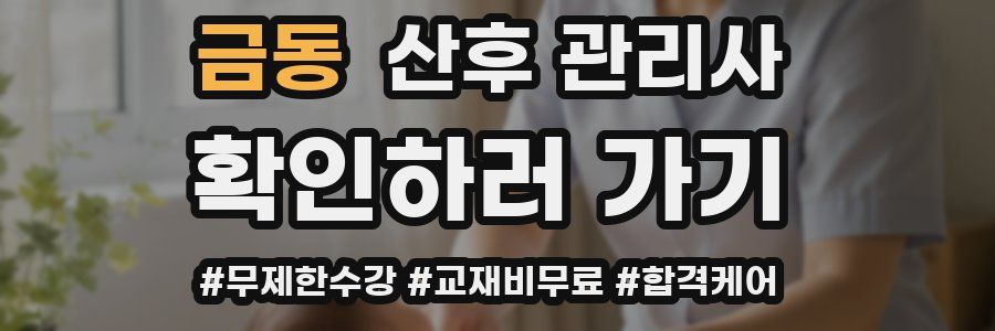 금동 산후 관리사 자격증