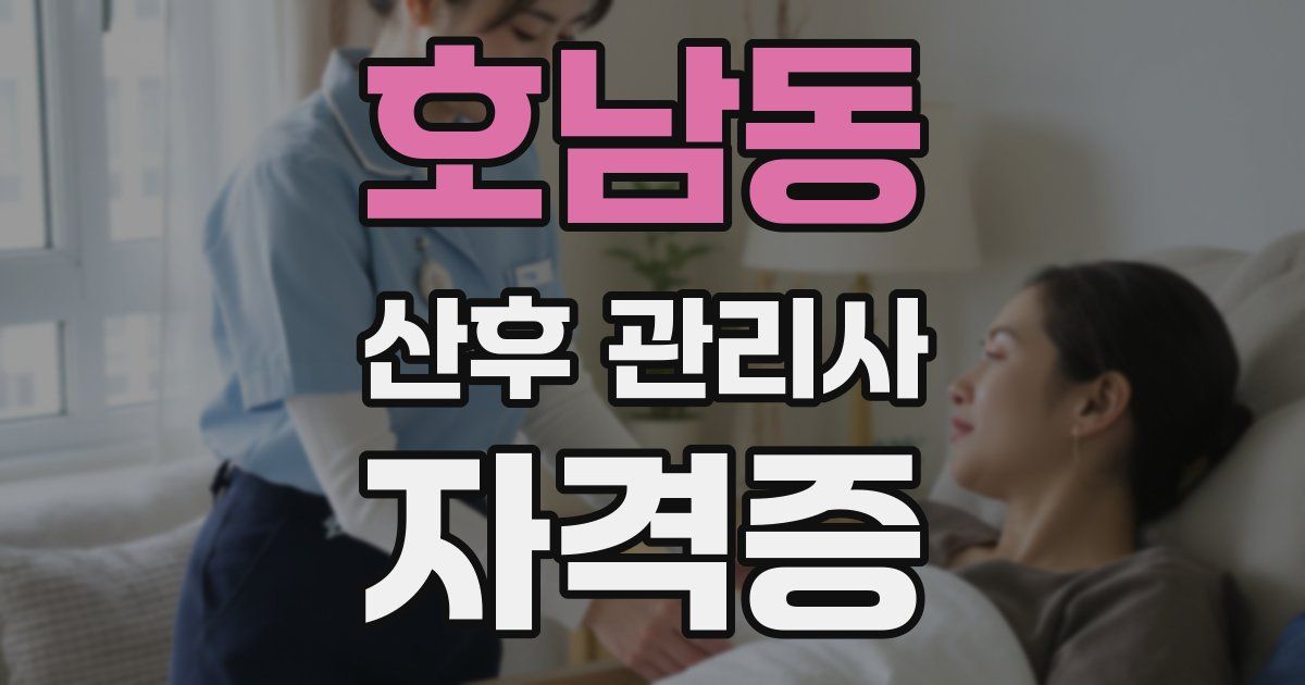 호남동 산후 관리사 자격증