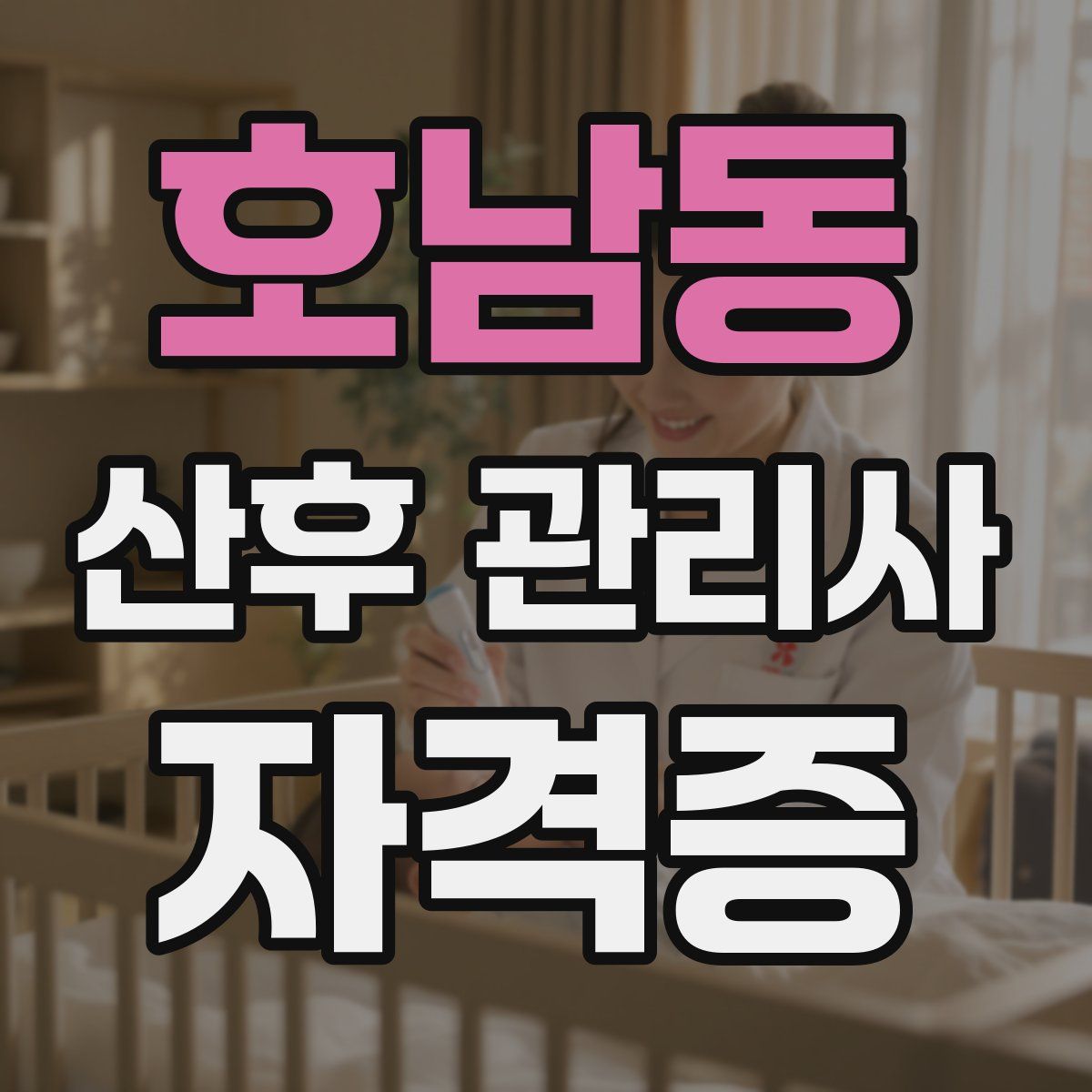 호남동 산후 관리사 자격증