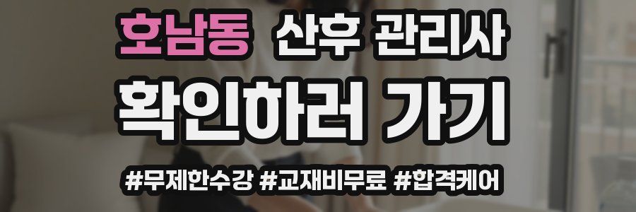 호남동 산후 관리사 자격증