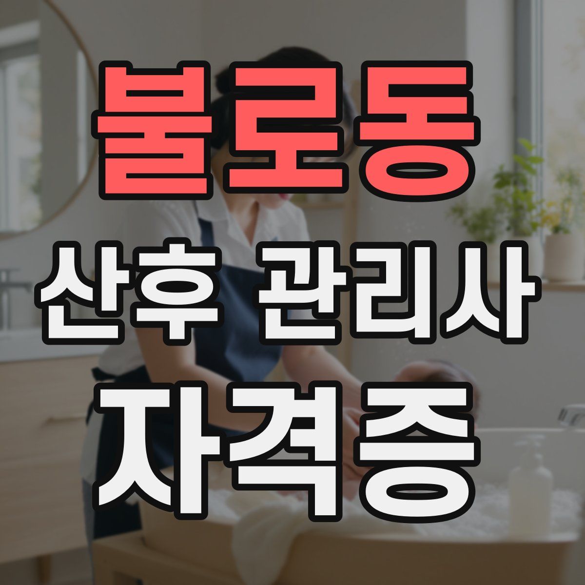 불로동 산후 관리사 자격증