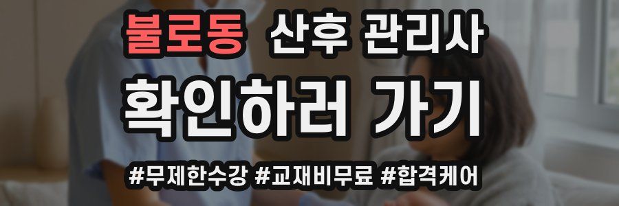 불로동 산후 관리사 자격증