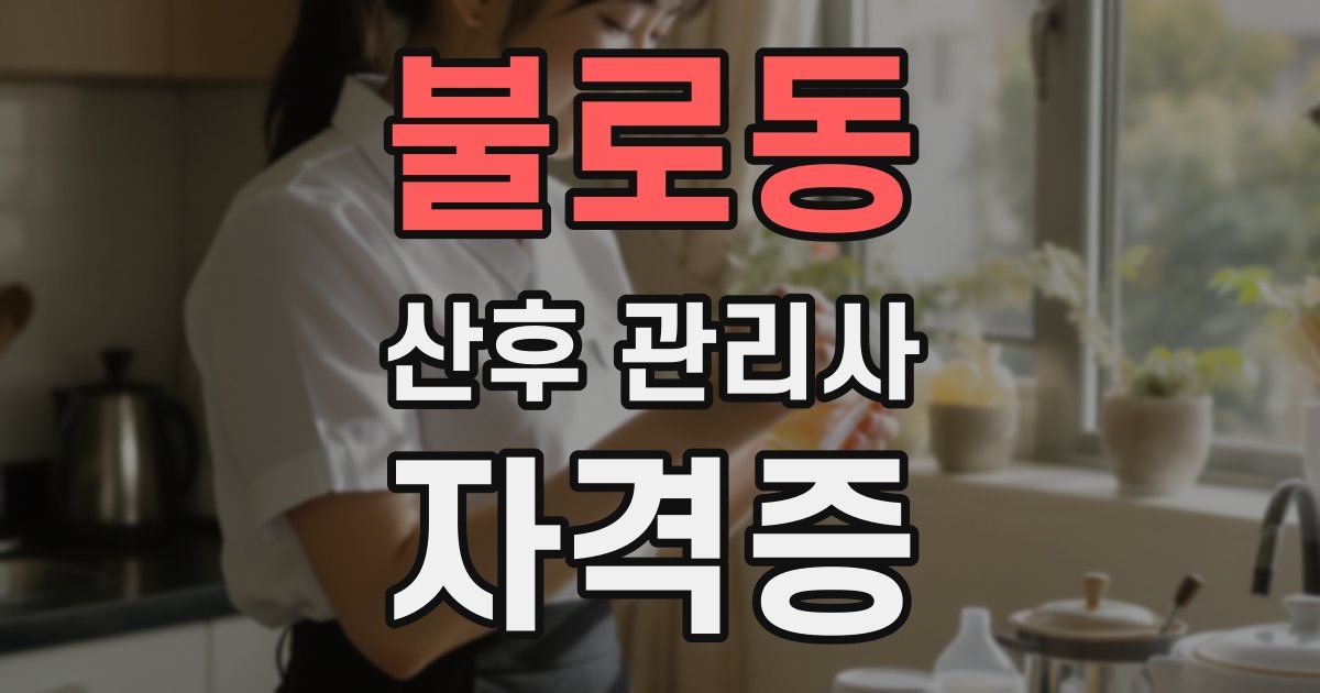 불로동 산후 관리사 자격증