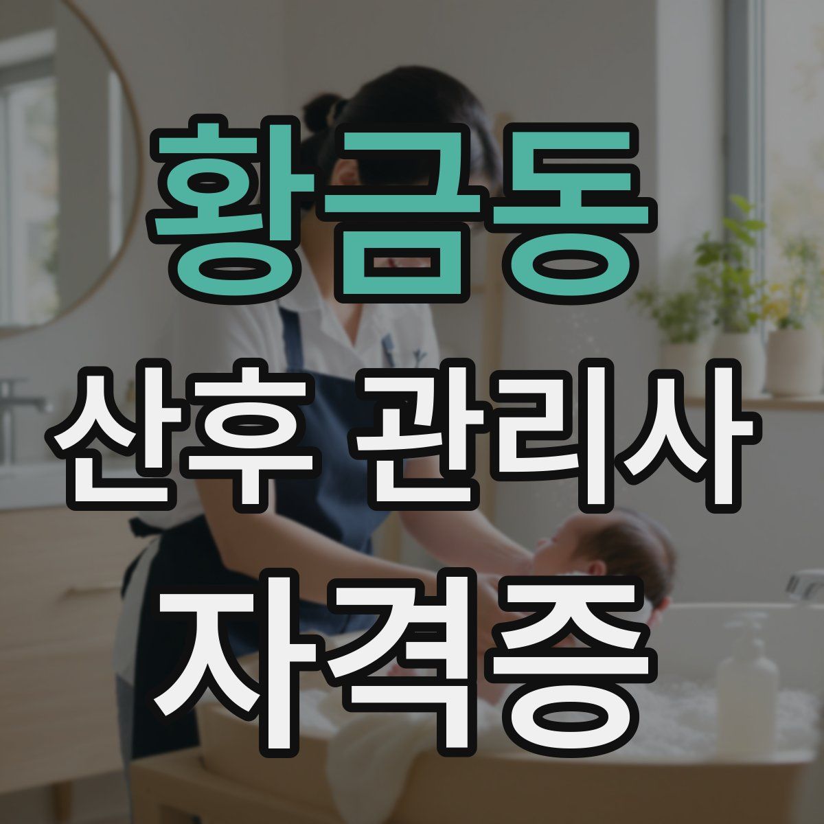 황금동 산후 관리사 자격증