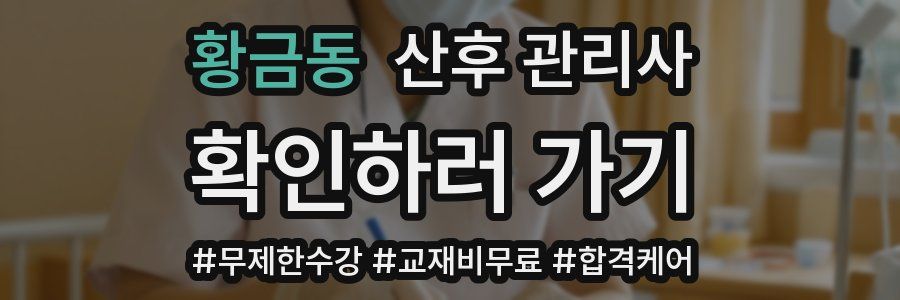 황금동 산후 관리사 자격증