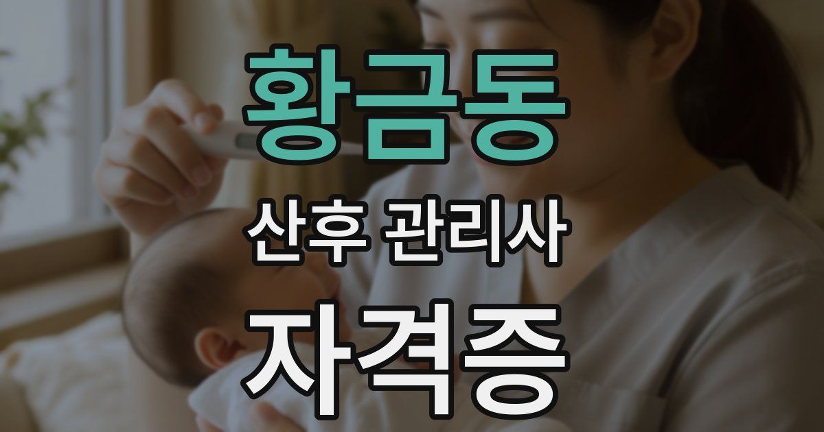 황금동 산후 관리사 자격증
