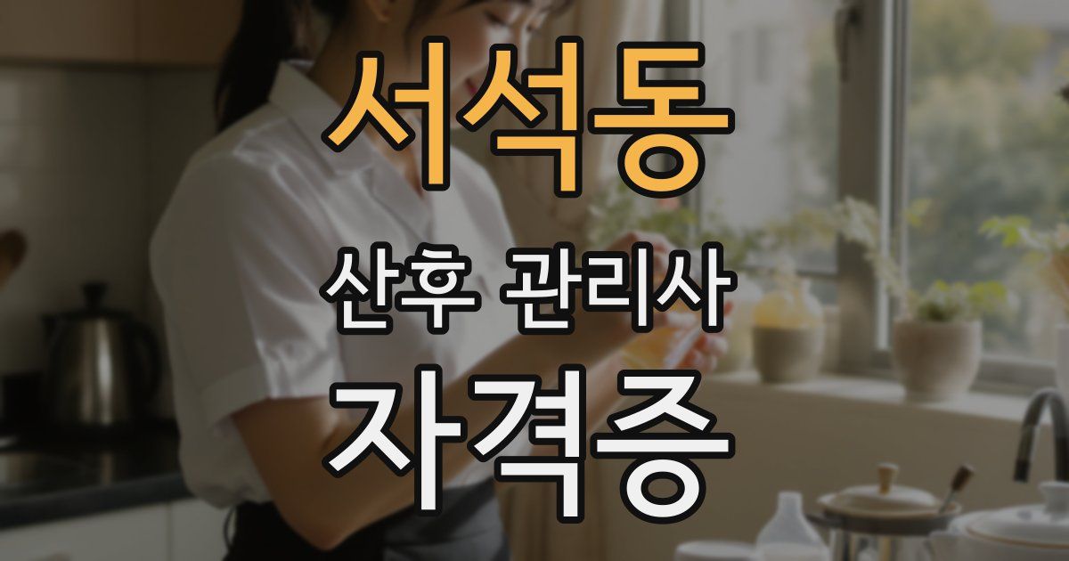 서석동 산후 관리사 자격증