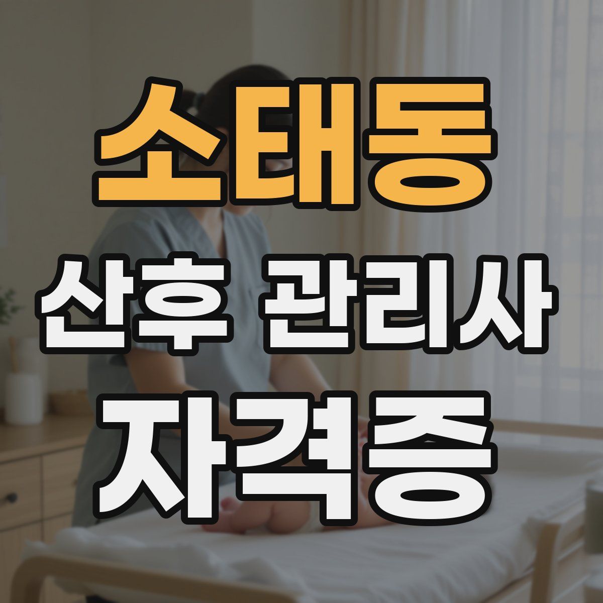 소태동 산후 관리사 자격증