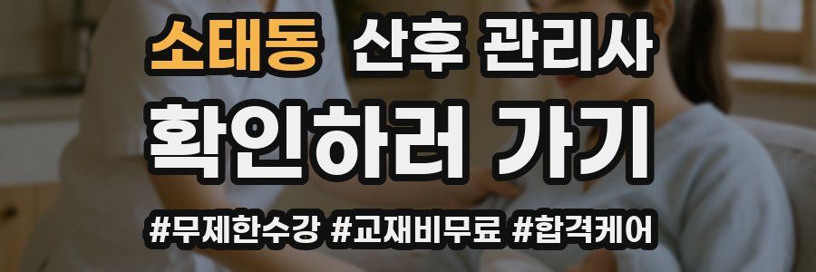 소태동 산후 관리사 자격증