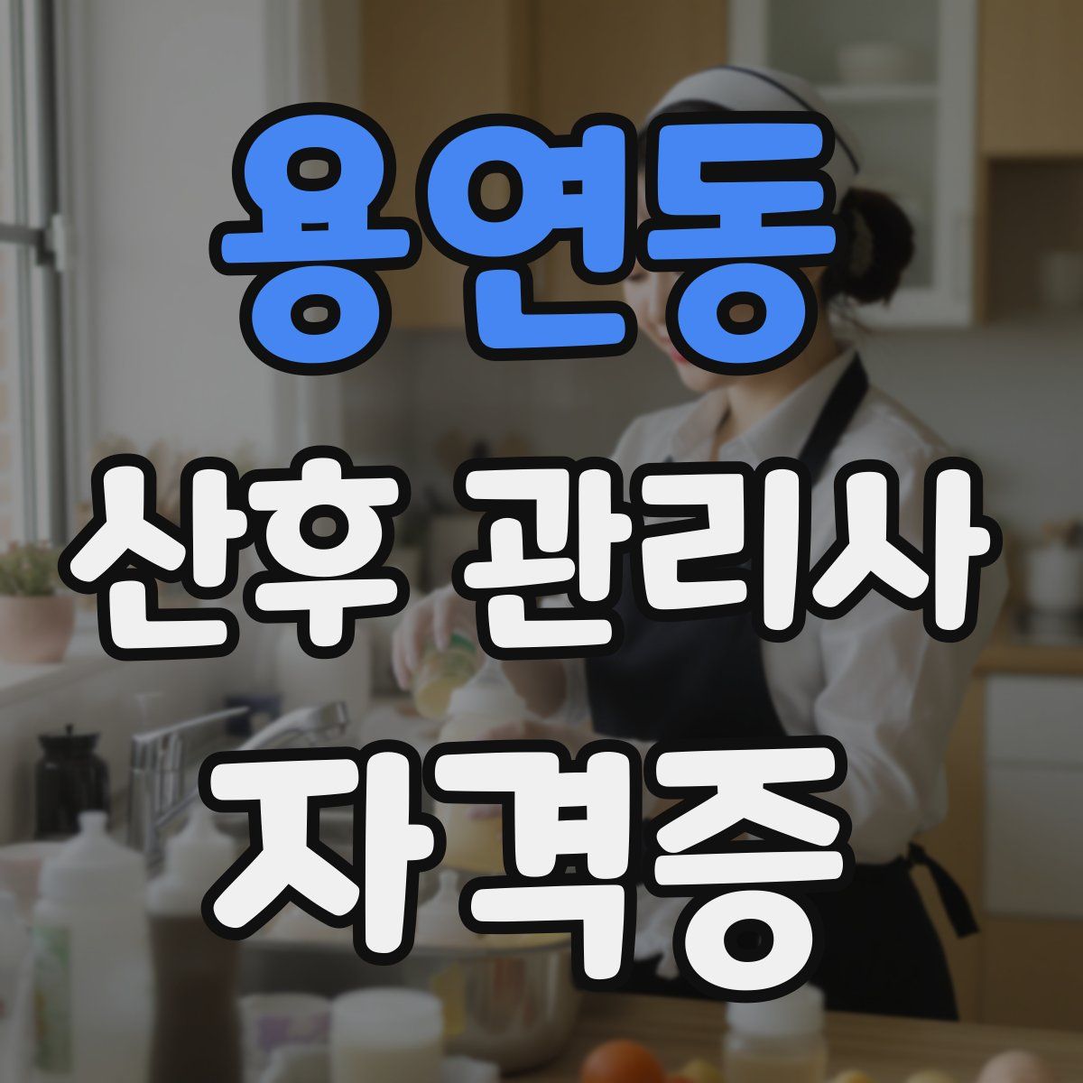 용연동 산후 관리사 자격증