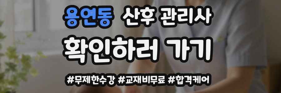 용연동 산후 관리사 자격증