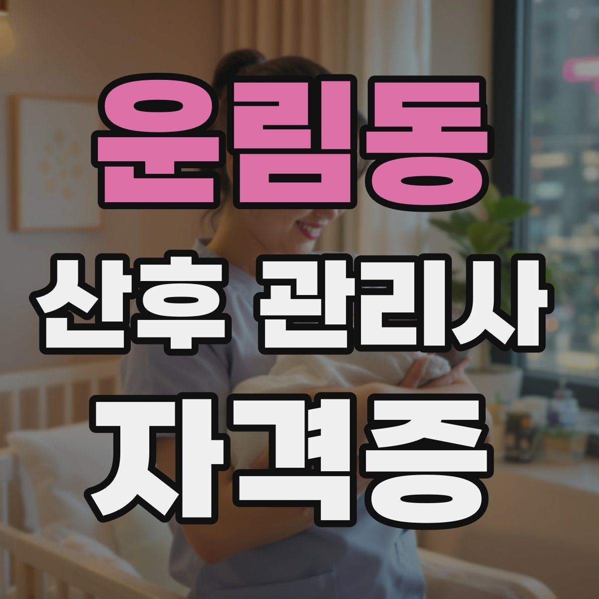 운림동 산후 관리사 자격증 산후 우울과 감정 기복을 대하는 자세