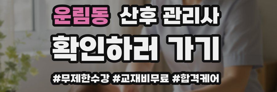 운림동 산후 관리사 자격증