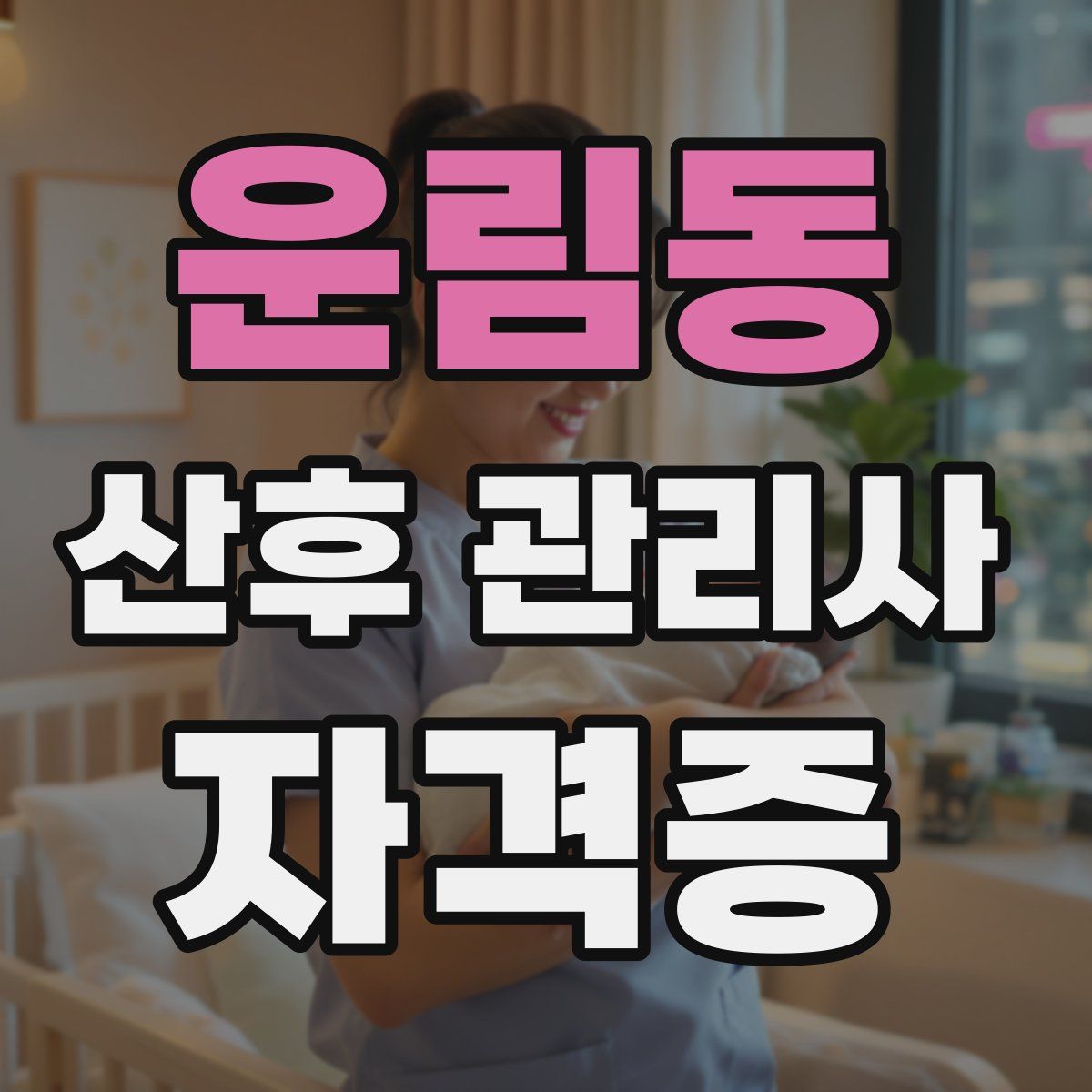 운림동 산후 관리사 자격증